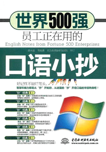 世界500強員工正在用的口語小抄