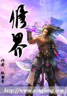 修界