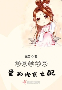 穿成團寵文里的炮灰女配