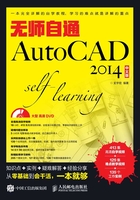 无师自通AutoCAD 2014中文版在线阅读