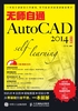 无师自通AutoCAD 2014中文版