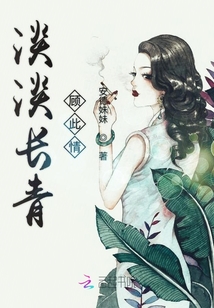 淡淡長青顧此情