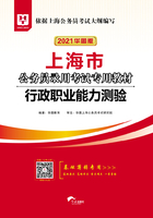 上海市公务员录用考试专用教材：行政职业能力测验（2021华图版）在线阅读