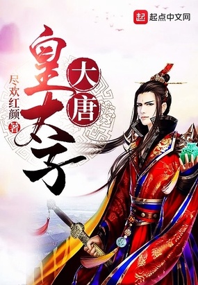 大唐皇太子在线阅读