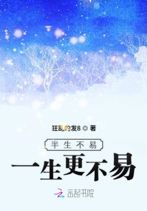 半生不易一生更不易