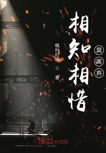 相知相惜莫離棄