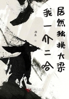 我一介二哈居然獨挑大梁在線閱讀