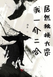 我一介二哈居然獨(dú)挑大梁