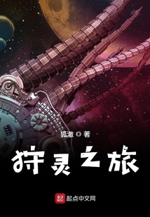 狩靈之旅
