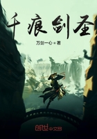 千痕劍圣在線閱讀
