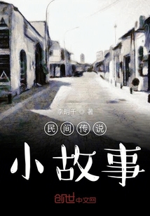 民間傳說小故事
