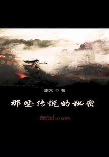 那些傳說的秘密