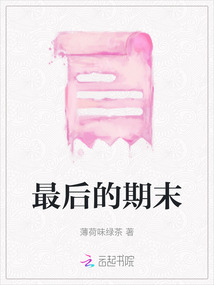 最后的期末