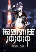 捡到外挂冲冲冲