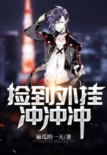 撿到外掛沖沖沖