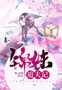 錦妹追夫記