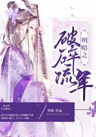 明暗之破碎流年在線閱讀