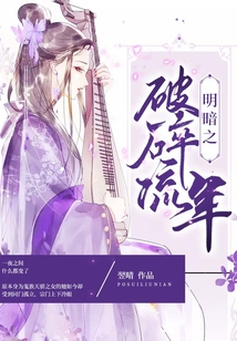 明暗之破碎流年