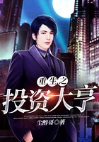 重生之投資大亨在線閱讀
