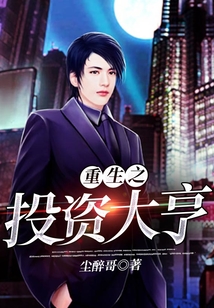 重生之投資大亨