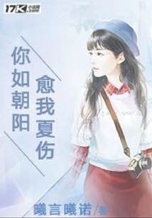 你如朝陽,愈我夏傷