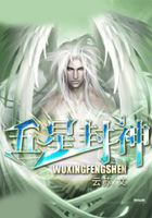 五星封神在线阅读