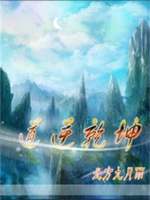 道逆乾坤