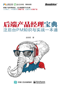 后端產品經理寶典：泛后臺PM知識與實戰一本通