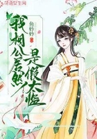 我相公居然是假太监