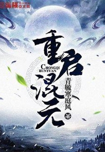 重啟混元