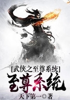 武俠之至尊系統在線閱讀