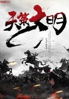 天策大明