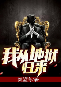 我从地狱归来