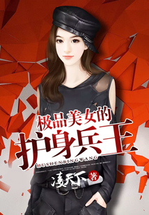 極品美女的護身兵王