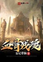 血骨殘魂在線閱讀