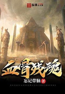 血骨殘魂