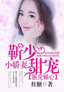 医见倾心 靳少甜宠小娇妻