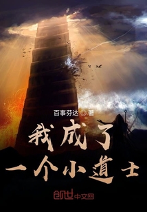 我成了一個小道士