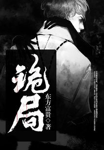 詭局