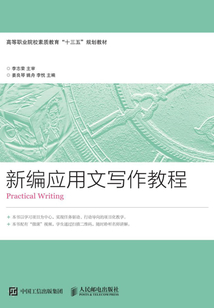 新編應用文寫作教程