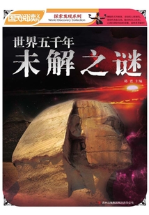 國民閱讀文庫·探索發現系列：世界五千年未解之謎