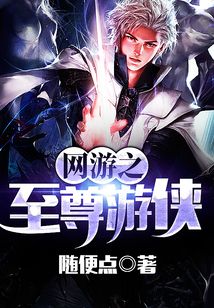 網游之至尊游俠
