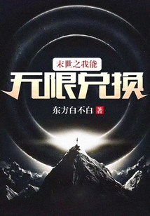 末世之我能無限兌換