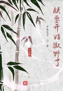 朕要開始撒野了