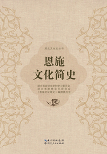 恩施文化簡(jiǎn)史