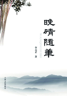 晚晴隨筆
