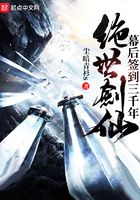 绝世剑仙幕后签到三千年在线阅读