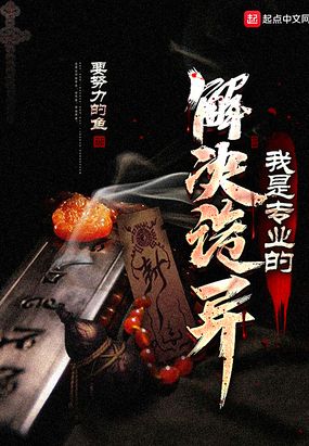 解决诡异我是专业的在线阅读