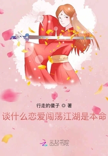 談什么戀愛闖蕩江湖是本命