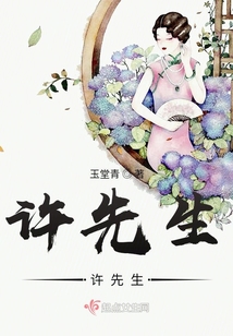 許先生，許先生